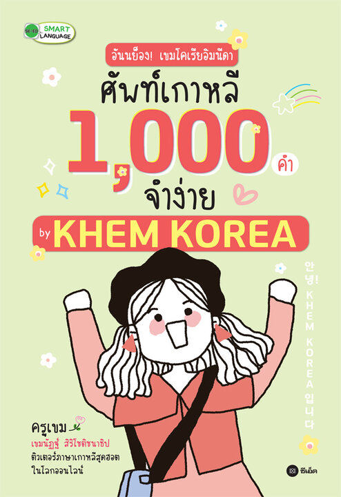 อันนย็อง! เขมโคเรียอิมนีดา ศัพท์เกาหลี 1 000 คำจำง่าย by KHEM KOREA