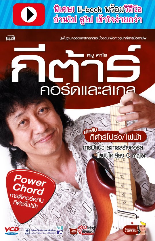 กีต้าร์คอร์ดและสเกล (พร้อมวิดีโอ)