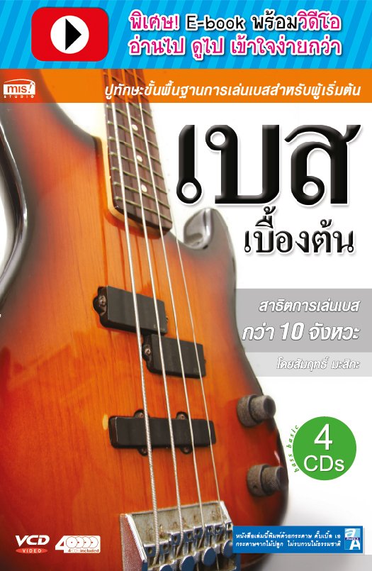เบสเบื้องต้น (พร้อมวิดีโอ)