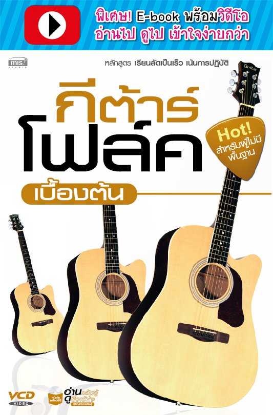 กีตาร์โฟล์คเบื้องต้น (พร้อมวิดีโอ)
