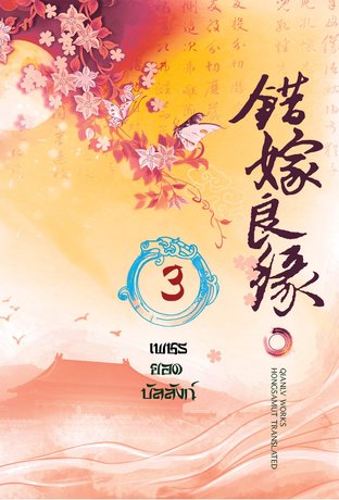 Download นิยายจีน เพชรยอดบัลลังก์ เล่ม 3 pdf epub เฉียนลู่ hongsamut.com