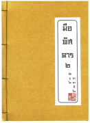 Download นิยายจีน pdf epub มือพิสดาร เล่ม 2 (นิยายจีนกำลังภายใน) มัตซูโอะ มาซาฮิโระ TSWriter.com