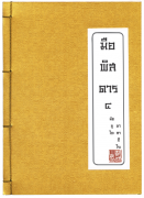 Download นิยายจีน pdf epub มือพิสดาร เล่ม 3 (นิยายจีนกำลังภายใน) มัตซูโอะ มาซาฮิโระ TSWriter.com