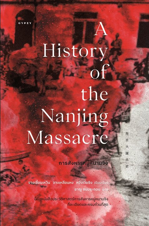 การสังหารหมู่หนานจิง A History of the Nanjing Massacre