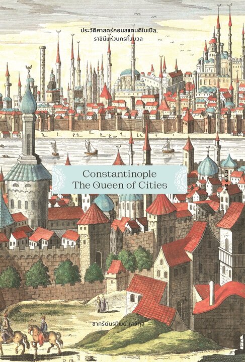 ประวัติศาสตร์คอนสแตนติโนเปิล ราชินีแห่งนครทั้งมวล Constantinople The Queen of Cities