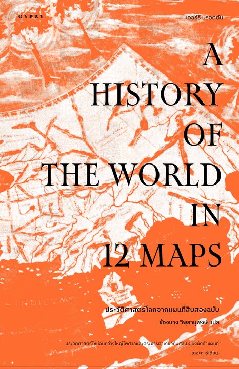 ประวัติศาสตร์โลกจากแผนที่สิบสองฉบับ A History of the World in 12 Maps