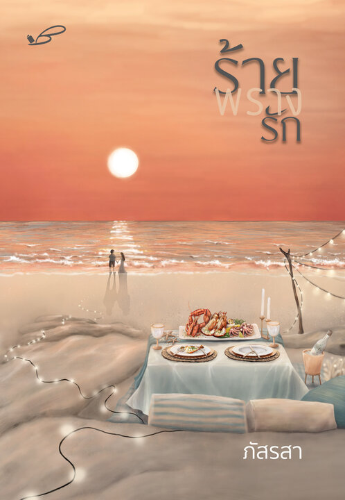 ร้ายพรางรัก (ภัสรสา)