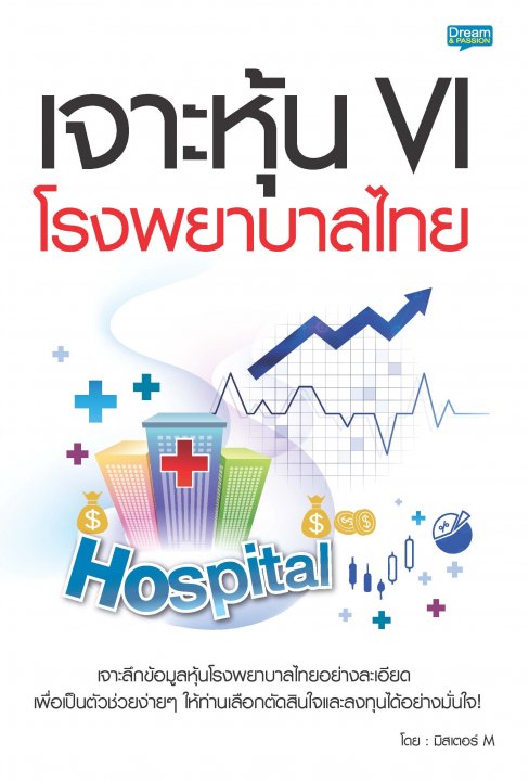 เจาะหุ้น VI โรงพยาบาล