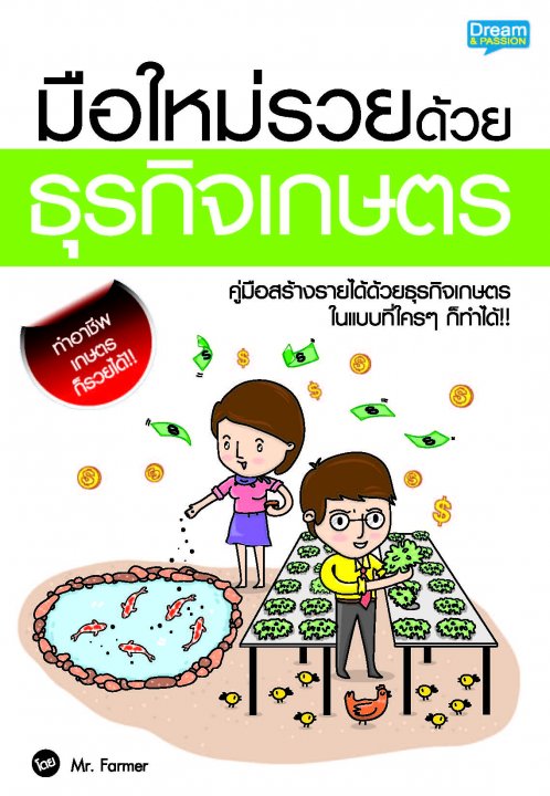 มือใหม่รวยด้วยธุรกิจเกษตร