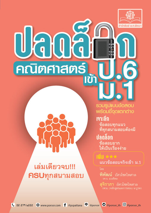 ปลดล็อก คณิตศาสตร์ ป.6 เข้า ม.1 โดย พ.ศ. พัฒนา