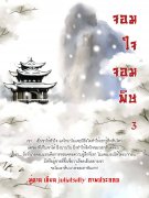 อ่านนิยายจีนโบราณ จอมใจจอมพิษ เล่ม 3 pdf epub วยุ Chi-tawan