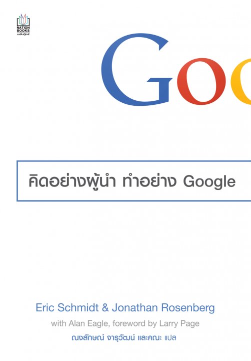 How google works (ฉบับภาษาไทย)