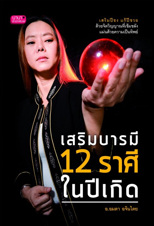 เสริมบารมี 12 ราศี ในปีเกิด