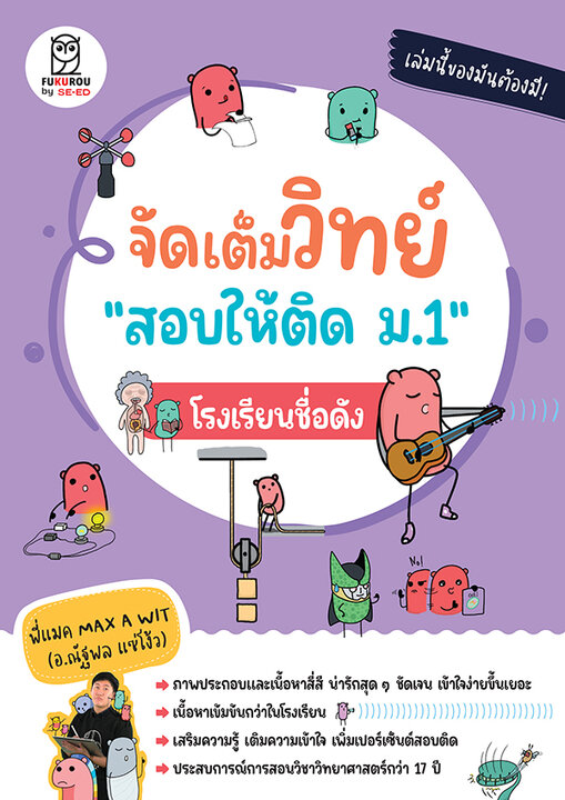 จัดเต็มวิทย์ สอบให้ติด ม.1 โรงเรียนชื่อดัง (PDF)