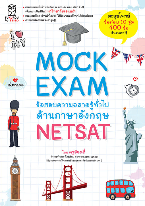Mock Exam ข้อสอบความฉลาดรู้ทั่วไปด้านภาษาอังกฤษ NETSAT