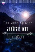 The Morning Star สหัชชาตา – นฤมิตา