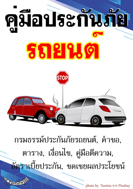 คู่มือประกันภัยรถยนต์