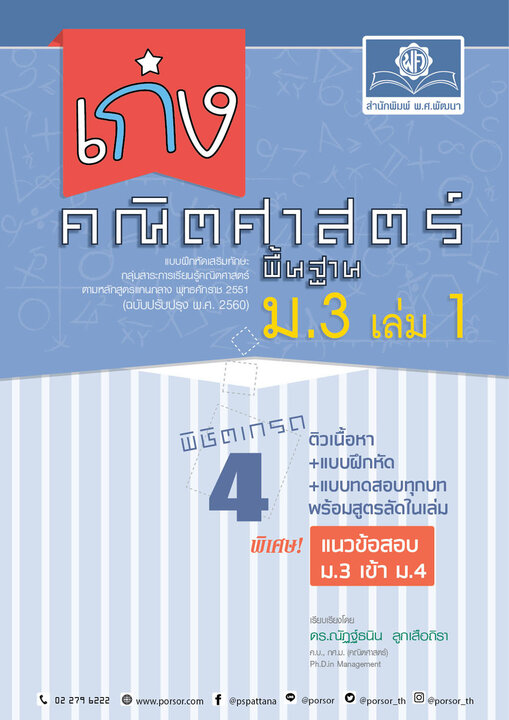 เก่ง คณิตศาสตร์ พื้นฐาน ม.3 เล่ม 1 (หลักสูตรใหม่)