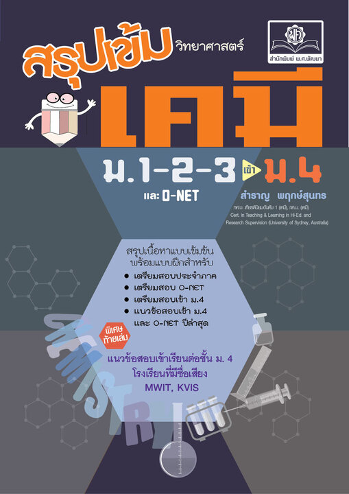 สรุปเข้ม เคมี ม.1-2-3 (ปรับปรุงเพิ่มข้อสอบเข้า ม.4)