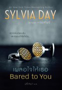 นิยายแปลชุด Crossfire Series (ครอสไฟร์) เล่ม 1-5 (จบ) โดยผู้แต่ง Sylvia Day (ซิลเวีย เดย์)