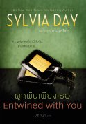 ดาวน์โหลด นิยาย pdf epub นวนิยายแปลชุด Sylvia Day Crossfire Series ครอสไฟร์ เล่ม 3 ซิลเวีย เดย์ สำนักพิมพ์แก้วกานต์