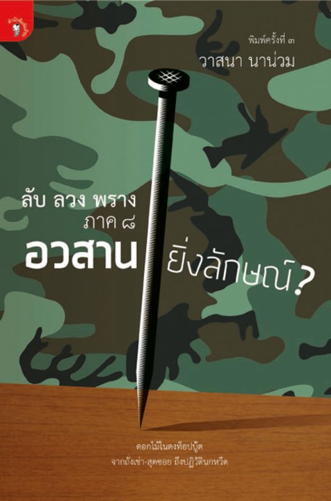 ลับ ลวง พราง 8 อวสานยิ่งลักษณ์