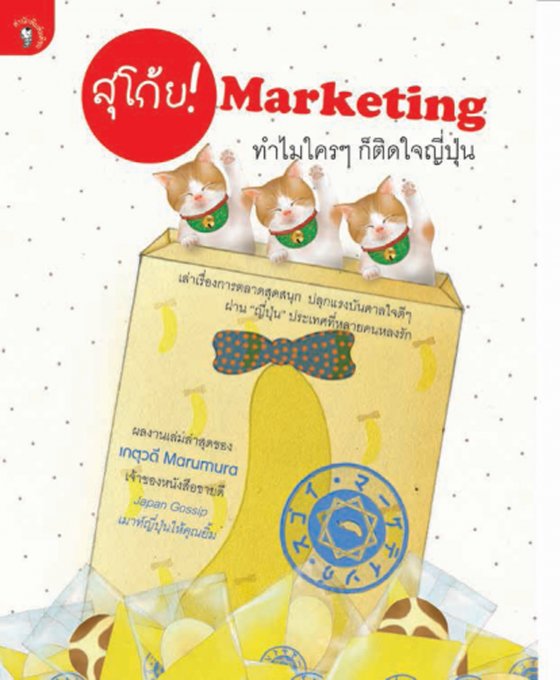 สุโก้ย! Marketing ทำไมใครๆ ก็ติดใจญี่ปุ่น