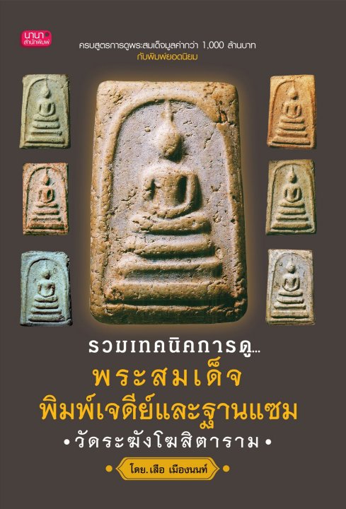 รวมเทคนิคการดู...พระสมเด็จพิมพ์เจดีย์ และฐานแซมวัดระฆังฯ