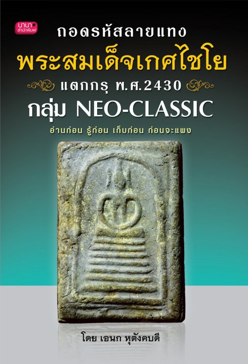 ถอดรหัสลายแทง พระสมเด็จเกศไชโยแตกกรุ พ.ศ.2430