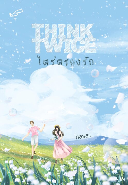 THINK TWICE ไตร่ตรองรัก