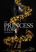 Download นิยาย pdf epub The Princess Story เล่ม 2 หอมกลิ่นวิมาลา mirininthemoon Mirin in The Moon