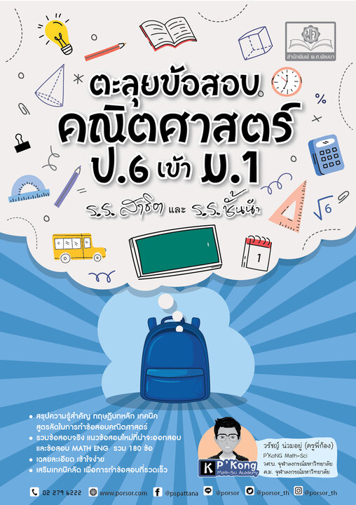 ตะลุยข้อสอบ คณิตศาสตร์ ป.6 เข้า ม.1 โดย พ.ศ.พัฒนา