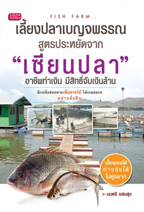 เลี้ยงปลาเบญจพรรณ สูตรประหยัดจาก เซียนปลา อาชีพทำเงิน มีสิทธิ์จับเงินล้าน
