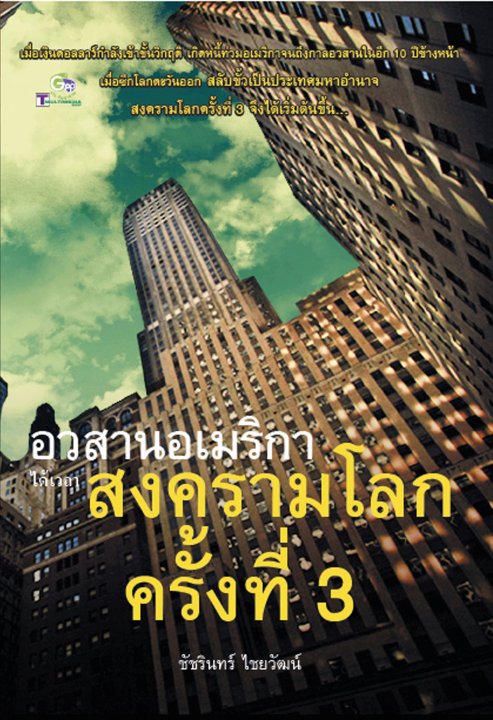 อวสานอเมริกา ได้เวลา สงครามโลก ครั้งที่ 3