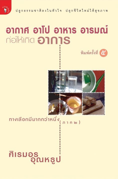 อากาศ อาโป อาหาร อารมณ์ ก่อให้เกิดอาการ