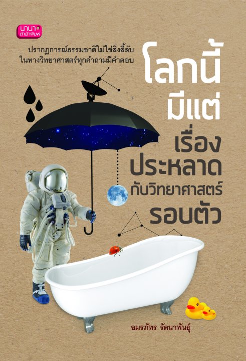 โลกนี้มีแต่เรื่องประหลาด กับวิทยาศาสตร์รอบตัว