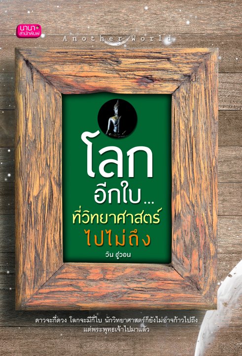 โลกอีกใบ...ที่วิทยาศาสตร์ไปไม่ถึง