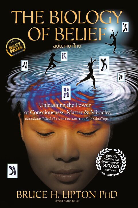 The Biology of Belief ฉบับภาษาไทย