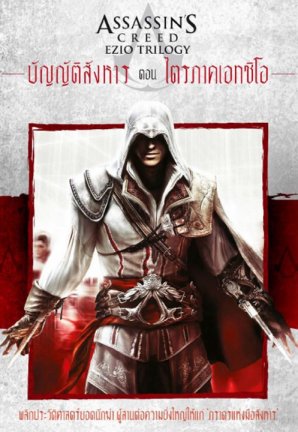 ASSASSIN'S CREED บัญญัติสังหาร ตอน ไตรภาคเอทซิโอ :: The 1 Book โดย ...