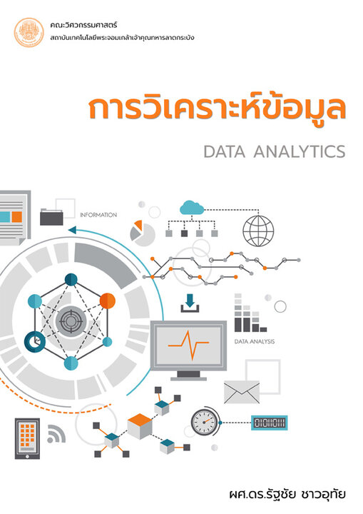 การวิเคราะห์ข้อมูล (Data Analytics)