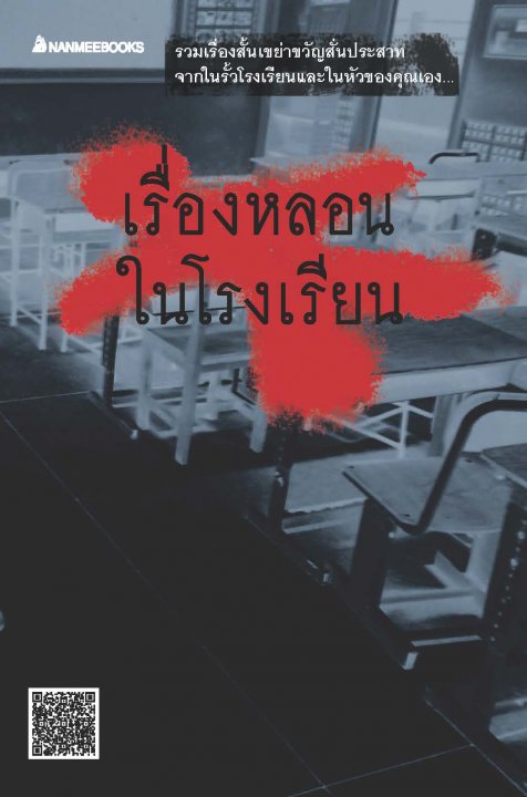 เรื่องหลอนในโรงเรียน