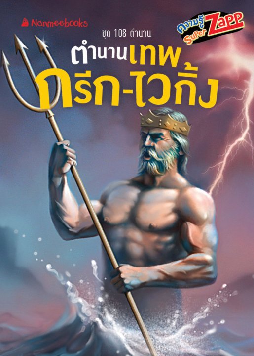 108 ตำนาน:  ตำนานเทพกรีก-ไวกิ้ง