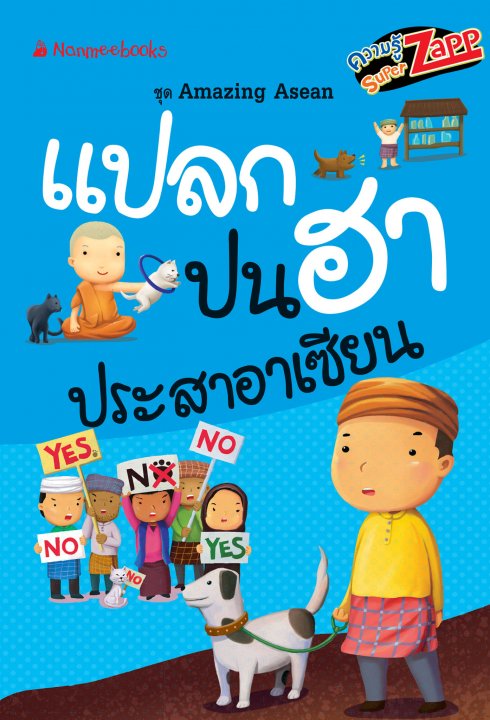 Amazing Asean  แปลกปนฮาประสาอาเซียน
