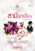 Download นิยาย pdf epub สามีฉุกเฉิน เล่ม 2 สายไหม Love Garden