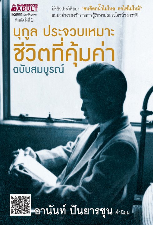 ชีวิตที่คุ้มค่า ฉบับปรับปรุงเพิ่มเติม