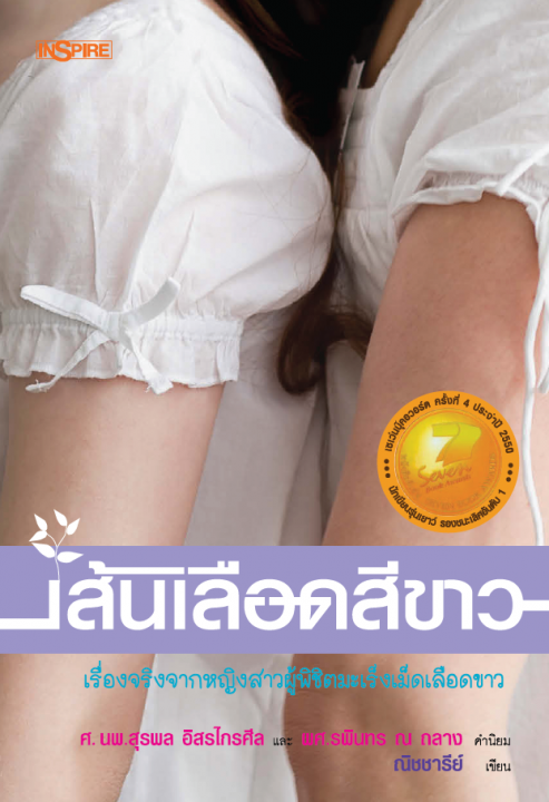 เส้นเลือดสีขาว