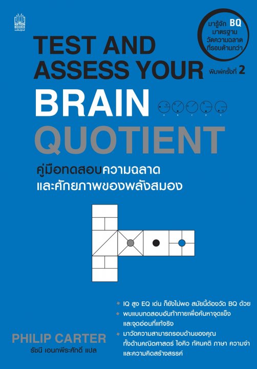 IQ AND APTITUDE TESTS  คู่มือทดสอบความฉลาด และศักยภาพของพลังสมอง พิมพ์ครั้งที่ 7