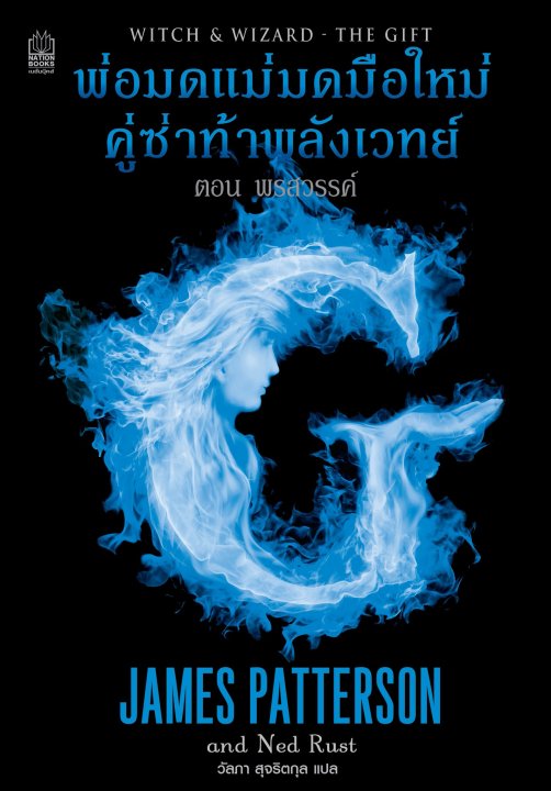 พ่อมดแม่มดมือใหม่ คู่ซ่าท้าพลังเวทย์ ตอน พรสวรรค์