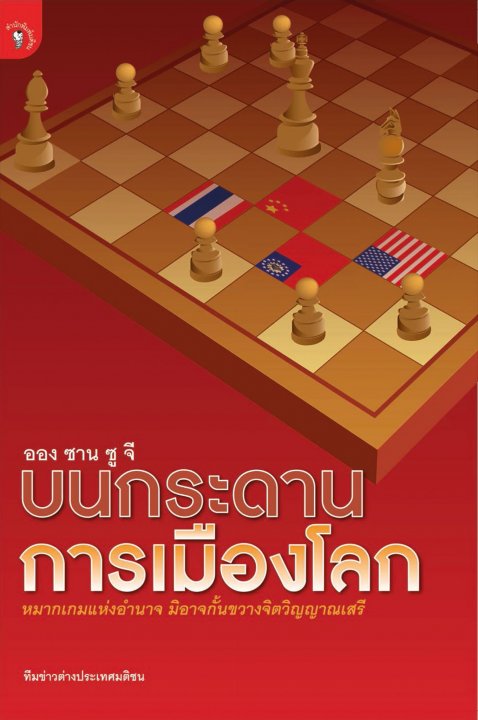 อองซานซูจี บนกระดานการเมืองโลก