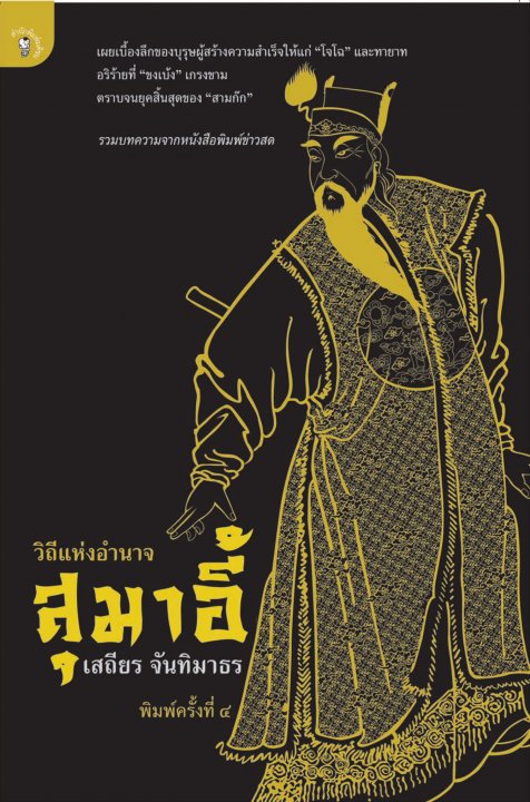 วิถีแห่งอำนาจสุมาอี้